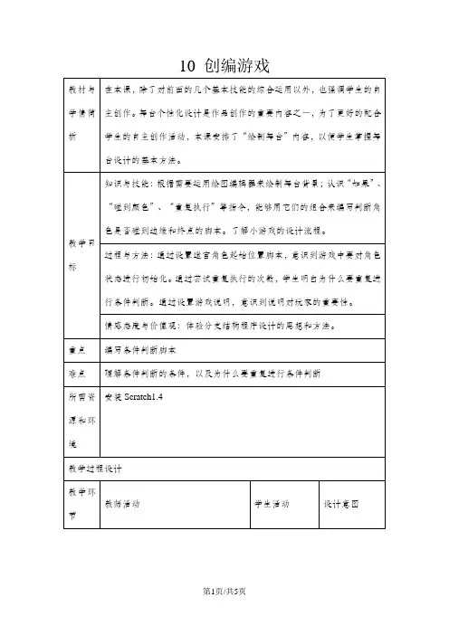 六年级下册信息技术教案2.10 创编游戏 ｜ 浙江摄影版(新)
