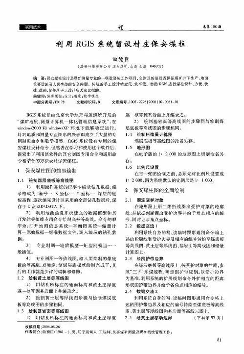 利用RGIS系统留设村庄保安煤柱