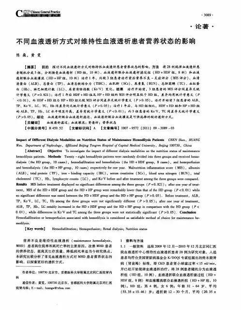 不同血液透析方式对维持性血液透析患者营养状态的影响