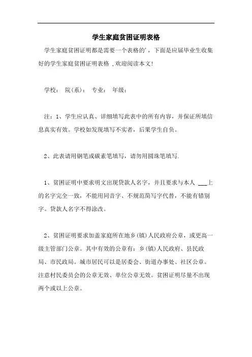 学生家庭贫困证明表格