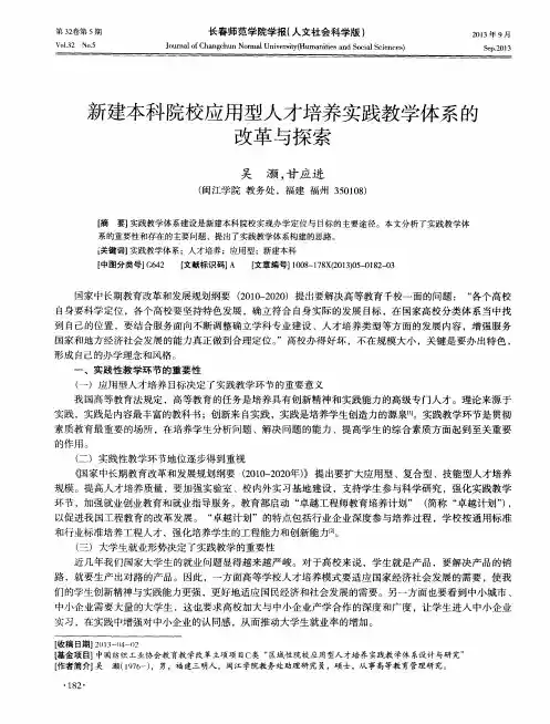 新建本科院校应用型人才培养实践教学体系的改革与探索