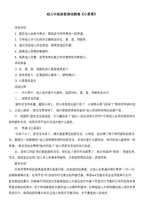 幼儿中班益智游戏教案《小星星》