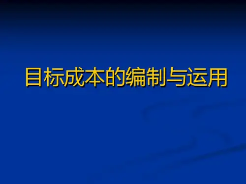 目标成本的编制与