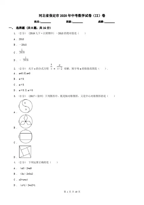 河北省保定市2020年中考数学试卷(II)卷