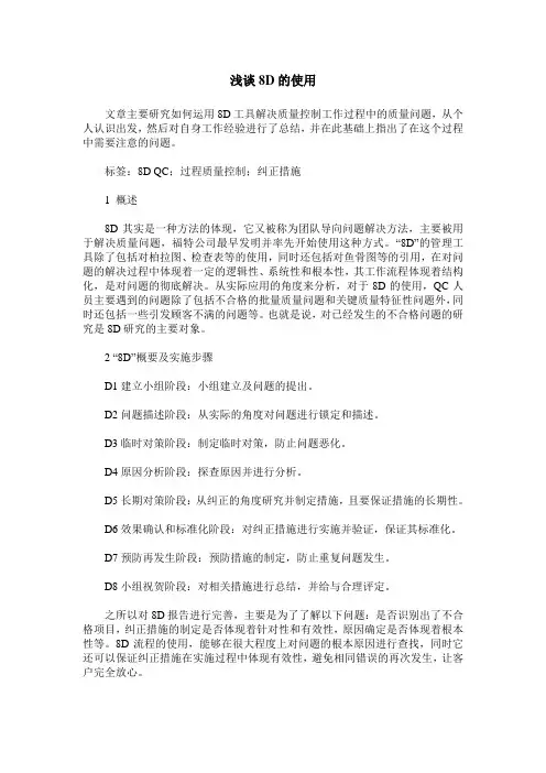 浅谈8D的使用