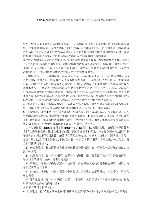 【5024+,2020年电子商务进农村实施方案】电子商务进农村实施方案
