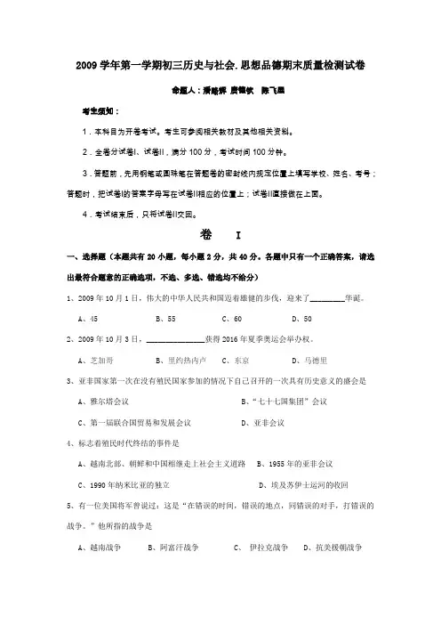 2009学年第一学期初三历史与社会思想品德期末质量检测试卷
