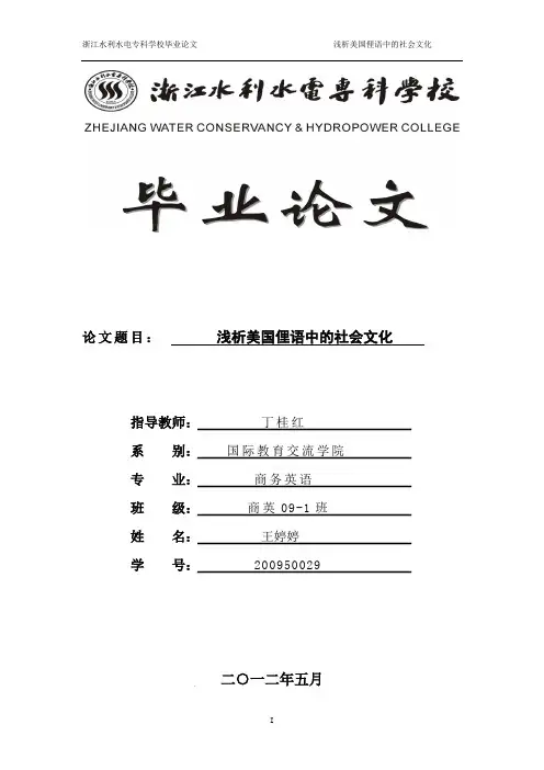 浅析美国俚语中的社会文化