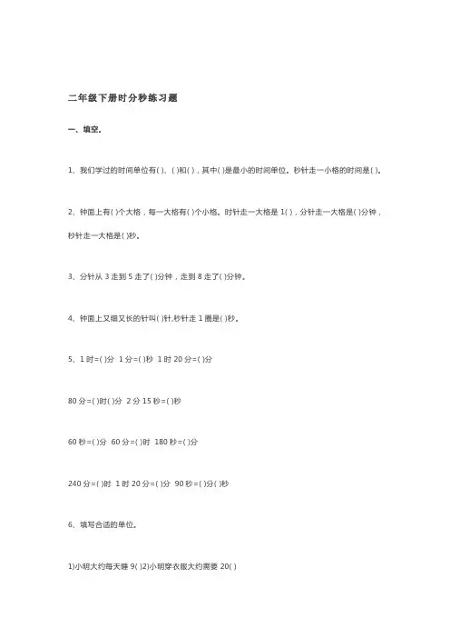 二年级下册数学时分秒练习