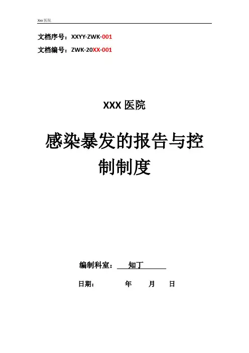 医院感染暴发的报告与控制制度