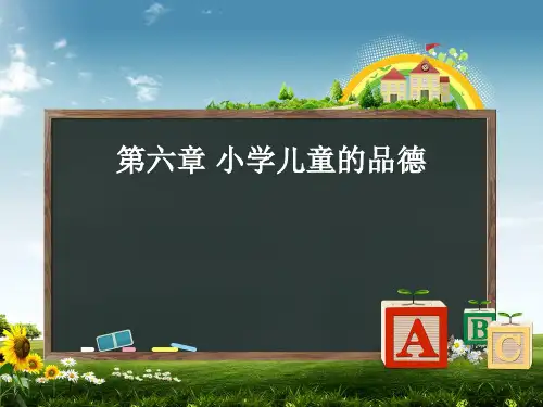 第六章 小学儿童的品德