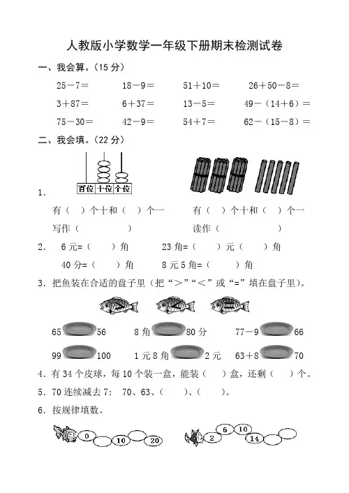 新人教版小学数学一年级下册期末考试题