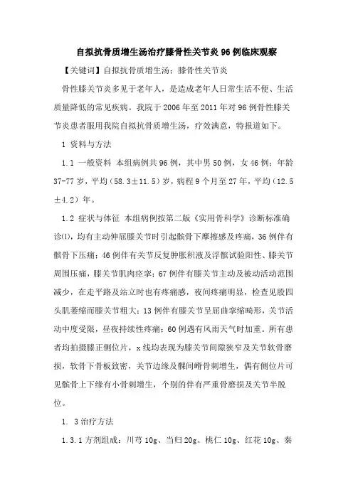 自拟抗骨质增生汤治疗膝骨性关节炎96例临床观察