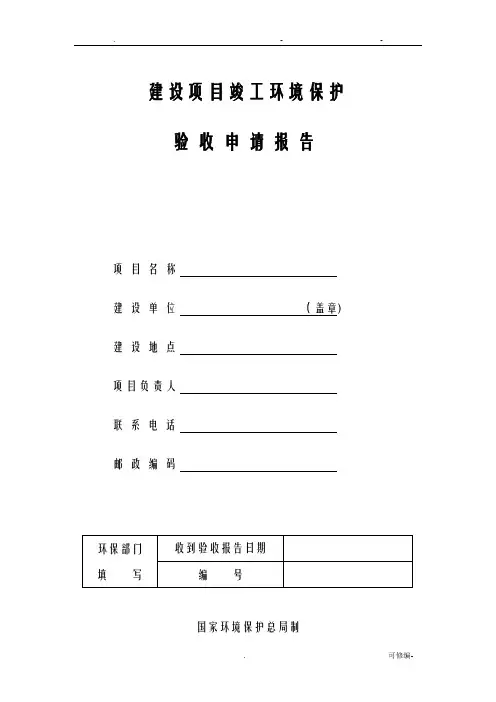 建设项目竣工环境保护验收报告