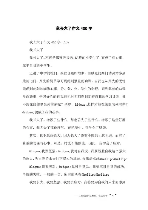我长大了作文400字