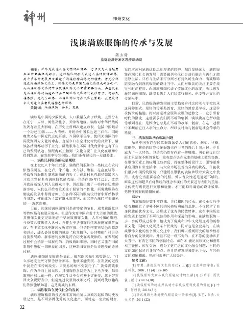 浅谈满族服饰的传承与发展