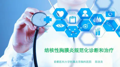 结核性胸膜炎规范化诊断和治疗