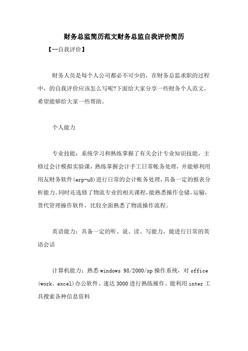 财务总监简历范文财务总监自我评价简历