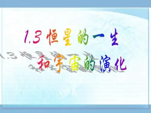 高三地理 恒星的一生和宇宙的演化
