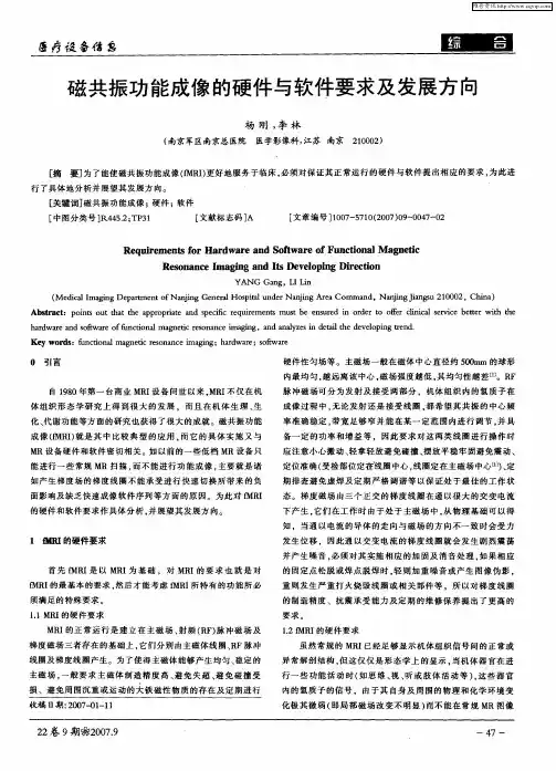 磁共振功能成像的硬件与软件要求及发展方向
