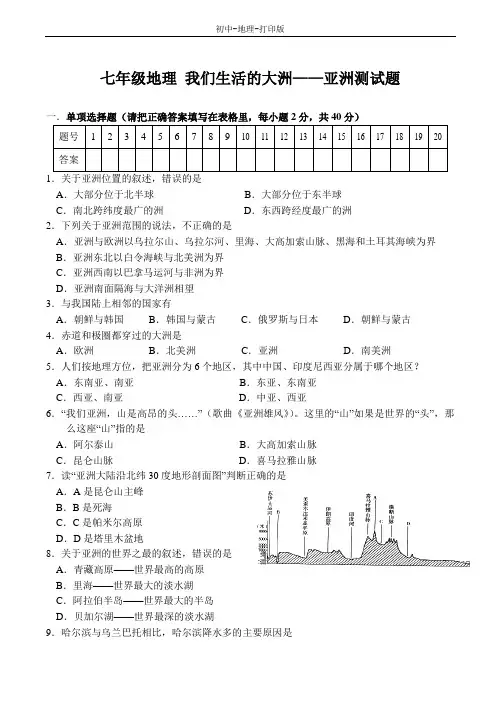 粤教版-地理-七年级下册-七年级地理 第七章 我们生活的大洲——亚洲测试题