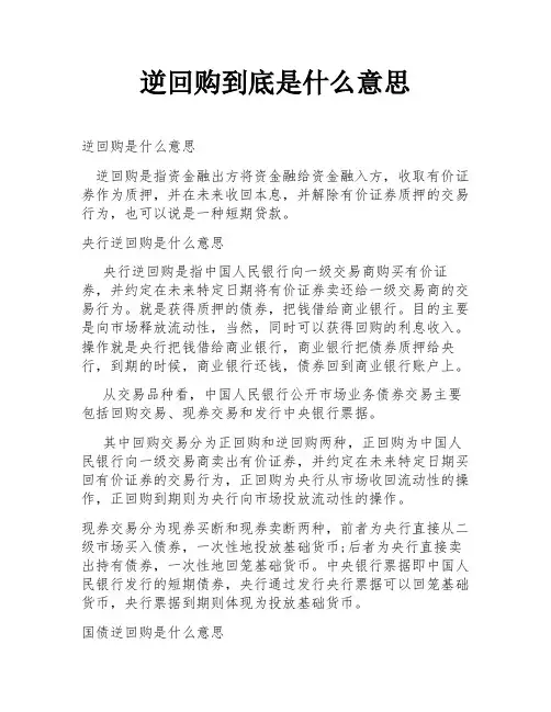 逆回购到底是什么意思