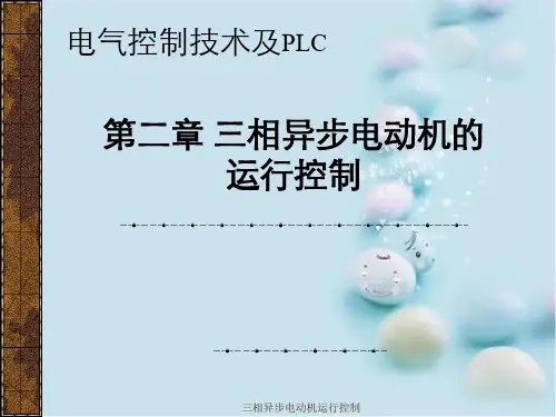 三相异步电动机运行控制