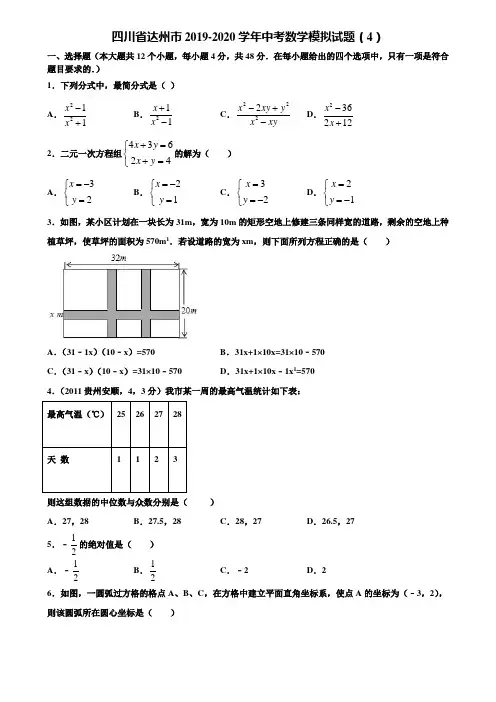 四川省达州市2019-2020学年中考数学模拟试题(4)含解析