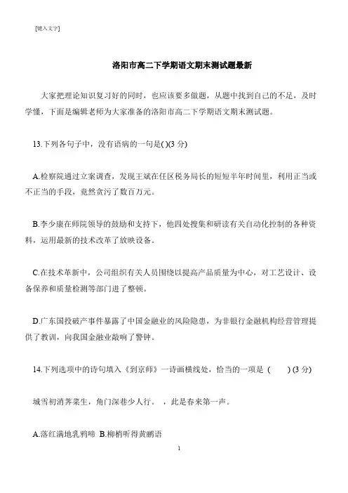 【推荐下载】洛阳市高二下学期语文期末测试题最新