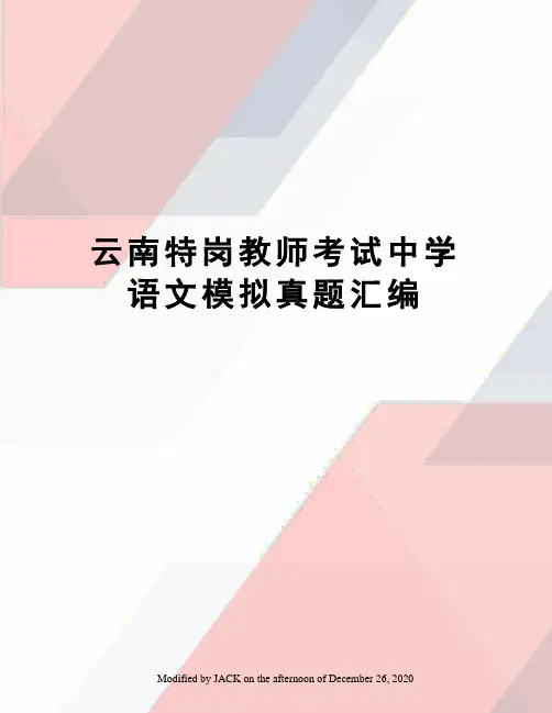 云南特岗教师考试中学语文模拟真题汇编