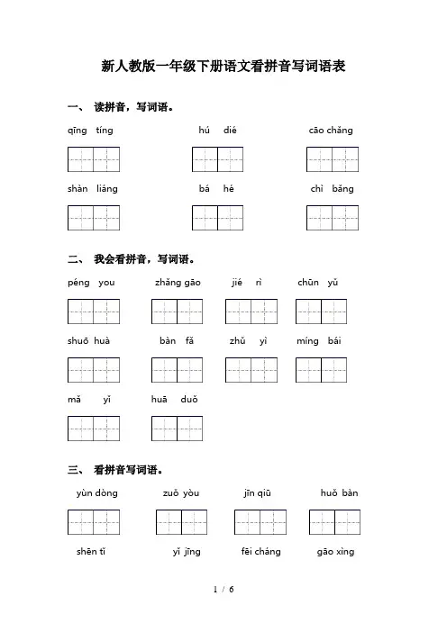 新人教版一年级下册语文看拼音写词语表