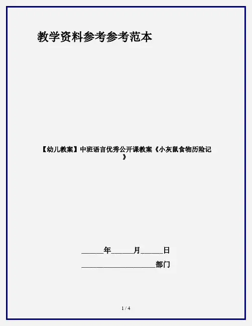 【幼儿教案】中班语言优秀公开课教案《小灰鼠食物历险记》