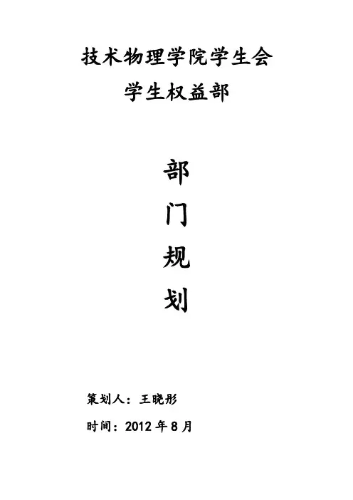 学生会学生权益部部门规划书