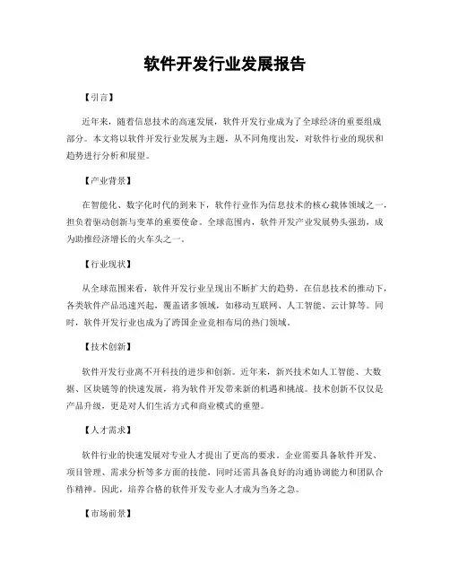 软件开发行业发展报告
