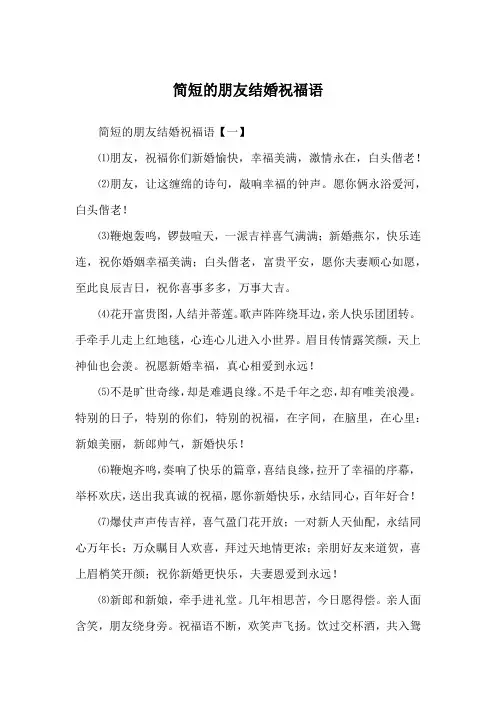简短的朋友结婚祝福语