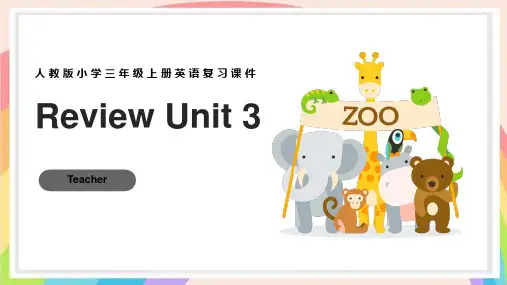 人教PEP版小学三年级上册英语复习课件Unit 3 Amazing animals 单元复习课件