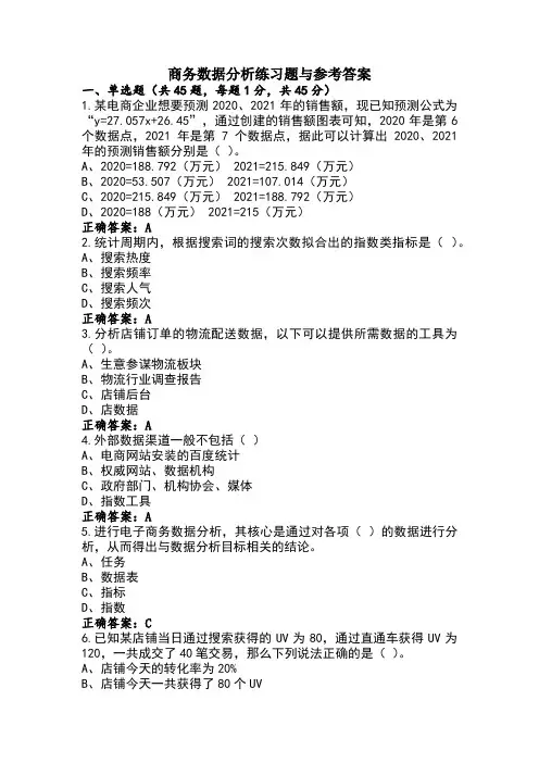 商务数据分析练习题与参考答案