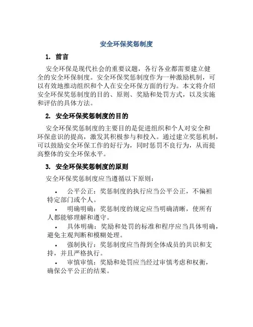 安全环保奖惩制度