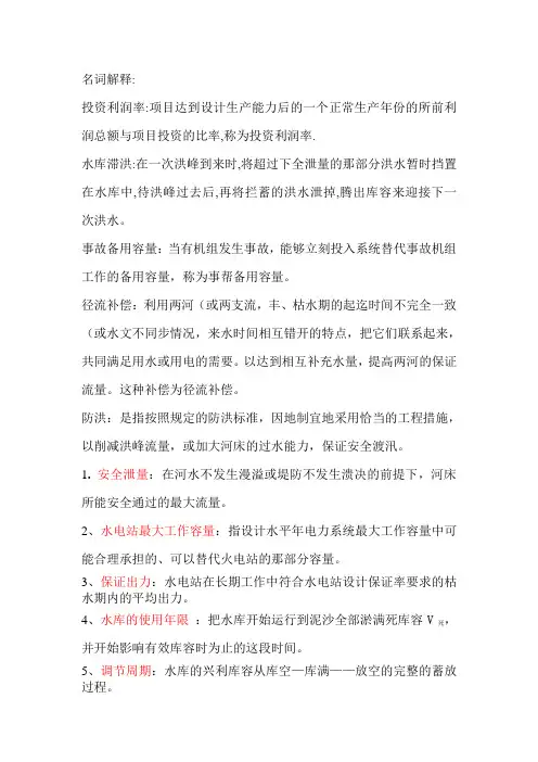 水利水能规划复习参考