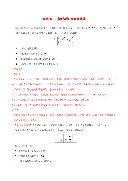 三年高考2017-2019高考化学真题分项汇编专题06物质结构元素周期律含