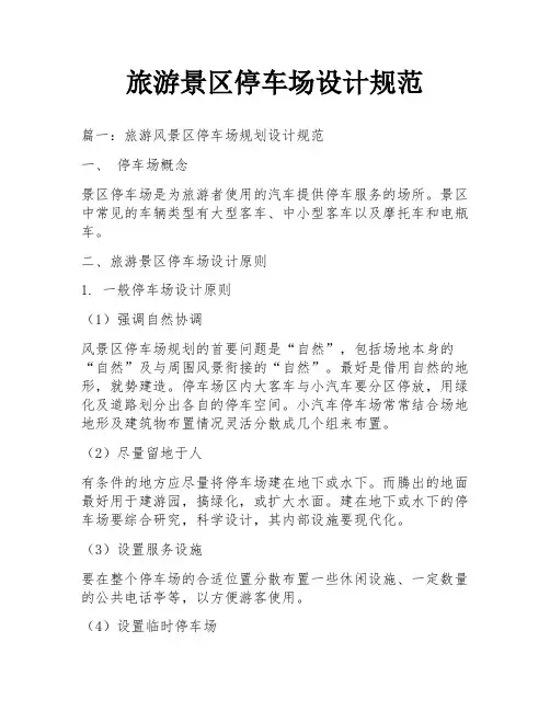 旅游景区停车场设计规范