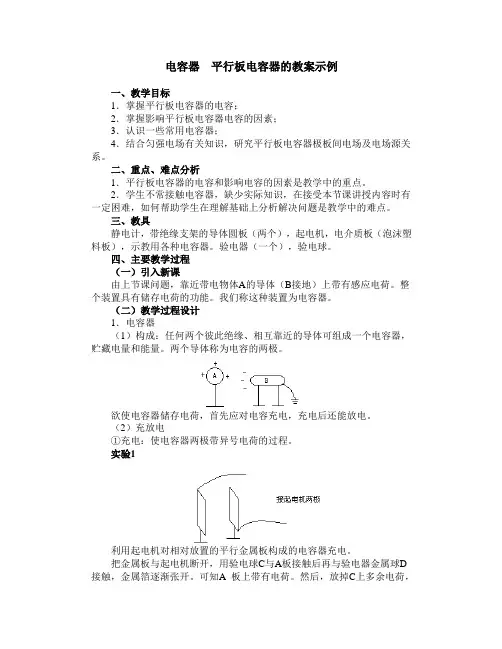 电容器  平行板电容器的教案示例