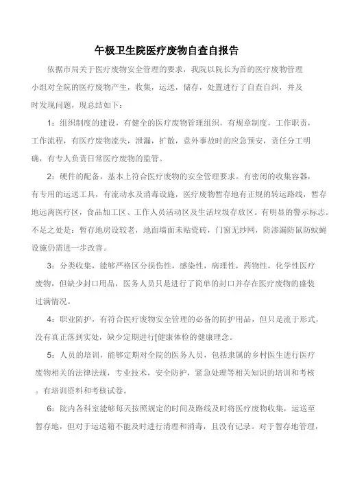 医疗废物自查报告