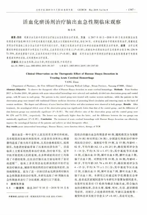 活血化瘀汤剂治疗脑出血急性期临床观察