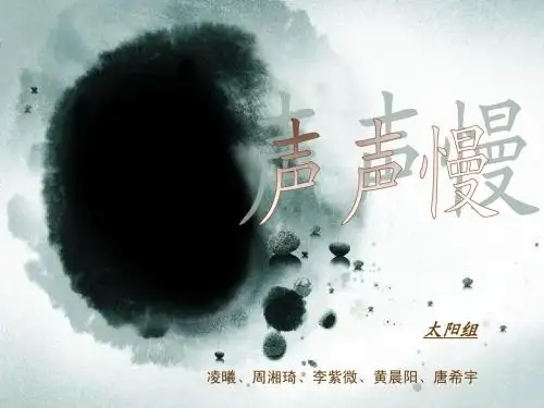 声声慢PPT课件