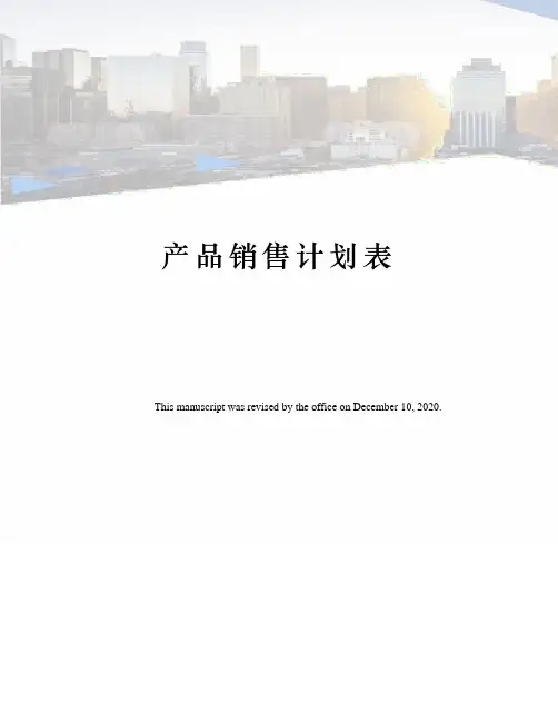 产品销售计划表