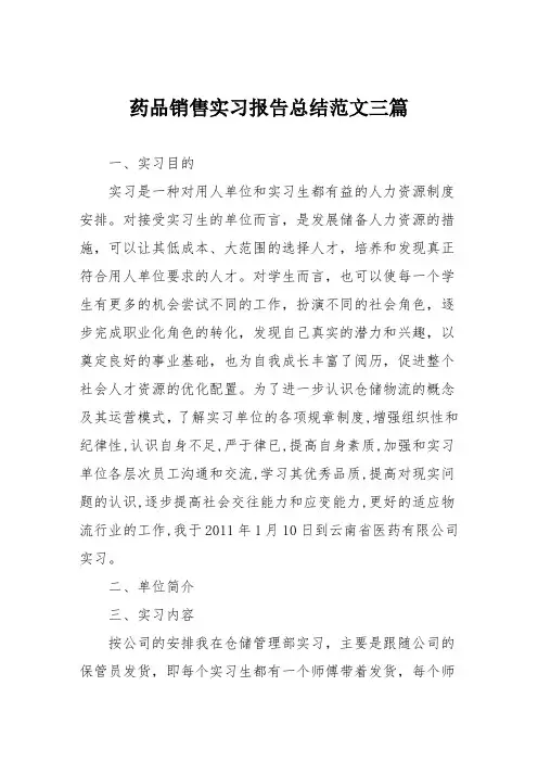 药品销售实习报告总结范文三篇