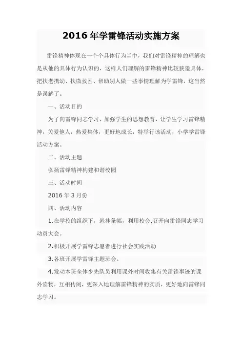 2016年学雷锋活动实施方案