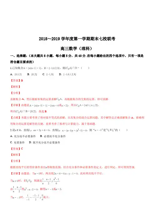 【精品】天津市七校(静海一中、宝坻一中、杨村一中等)2019届高三上学期期末考试数学(理)试题(解析版)