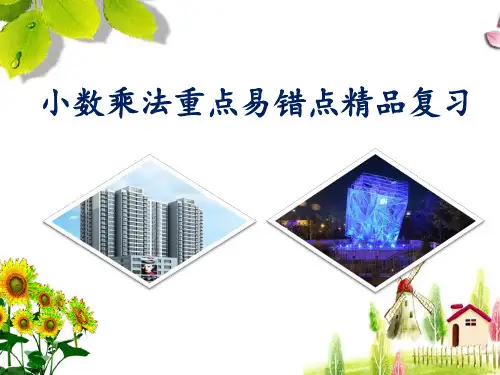 小数乘法重点易错点精品复习